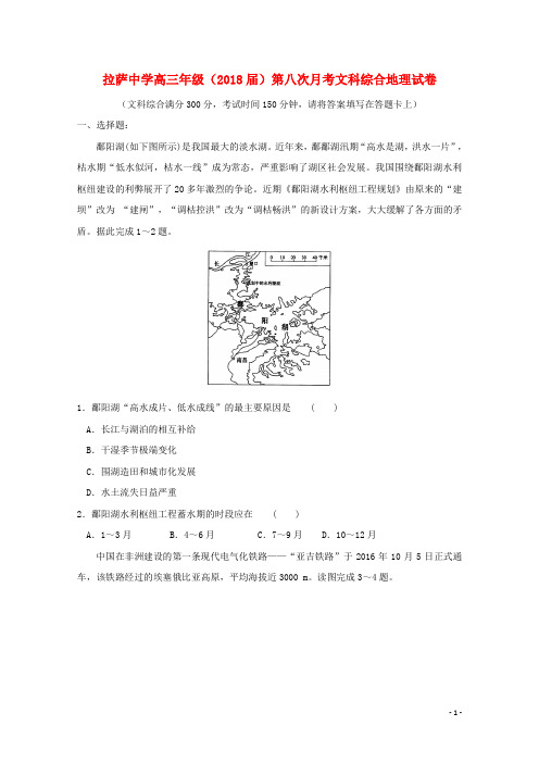 西藏自治区拉萨中学高三地理第八次月考试题(无答案)