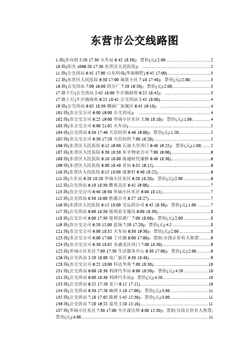 东营市公交线路查询