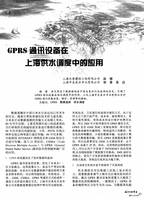 GPRS通讯设备在上海供水调度中的应用