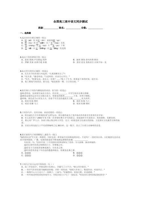 全国高三高中语文同步测试带答案解析
