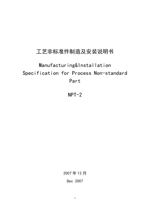 工艺非标准件制造及安装说明书-中英