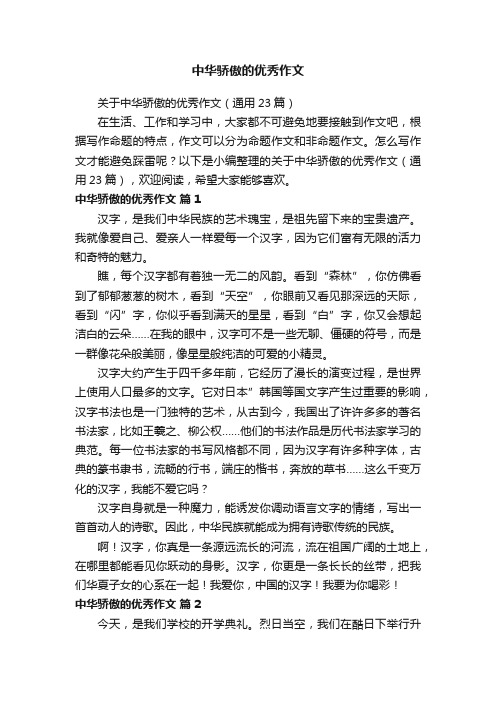 关于中华骄傲的优秀作文（通用23篇）