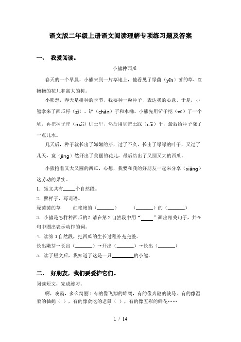 语文版二年级上册语文阅读理解专项练习题及答案