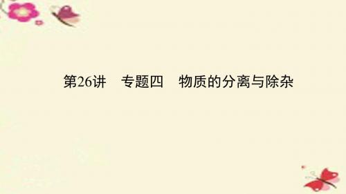 【聚焦中考】河南省2016中考化学 第26讲 专题四 物质的分离与除杂(讲)课件