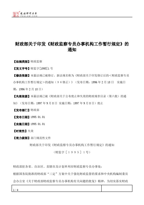 财政部关于印发《财政监察专员办事机构工作暂行规定》的通知