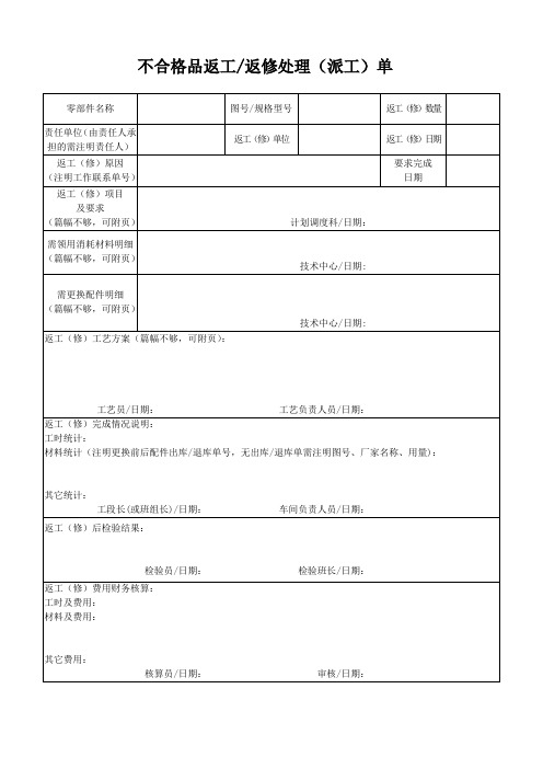 不合格品返工返修处理单