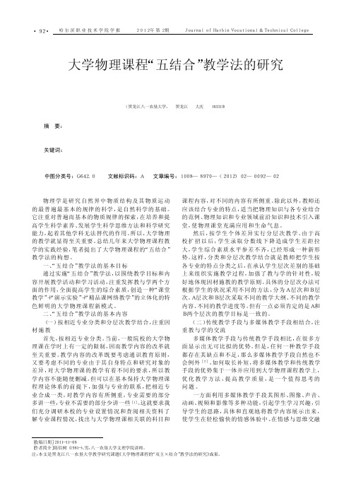 大学物理课程五结合教学法的