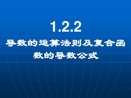 导数的运算法则及复合函数的导数公式