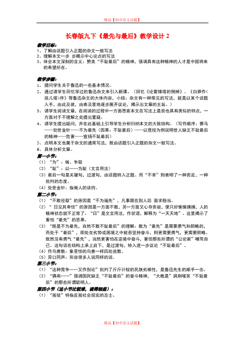 【最新精选】长春初中语文九下《12杂文二篇最先与最后》word教案 (5).doc