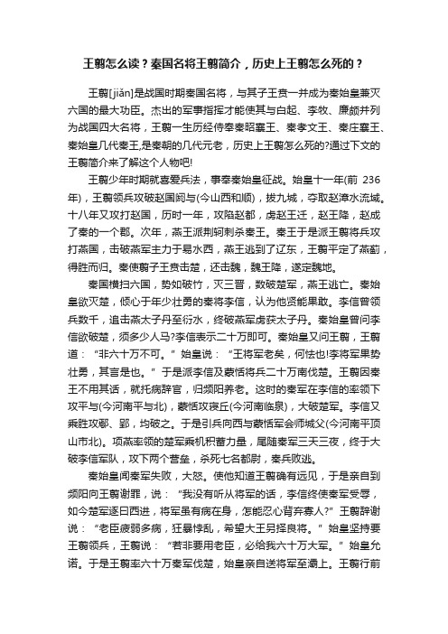 王翦怎么读？秦国名将王翦简介，历史上王翦怎么死的？