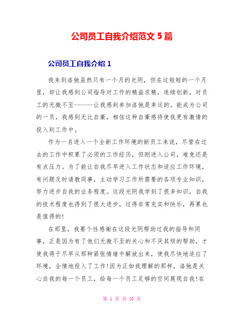 公司员工自我介绍范文5篇