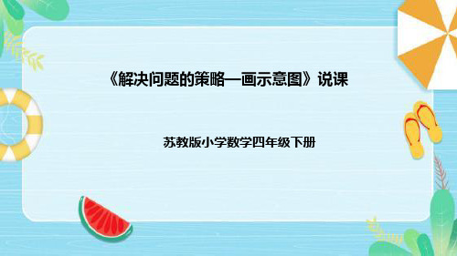 苏教版数学四年级下册《解决问题的策略—画示意图》说课稿(附反思、板书)课件