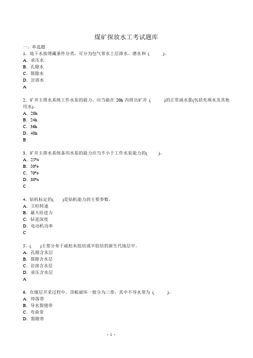 煤矿探放水工考试资料