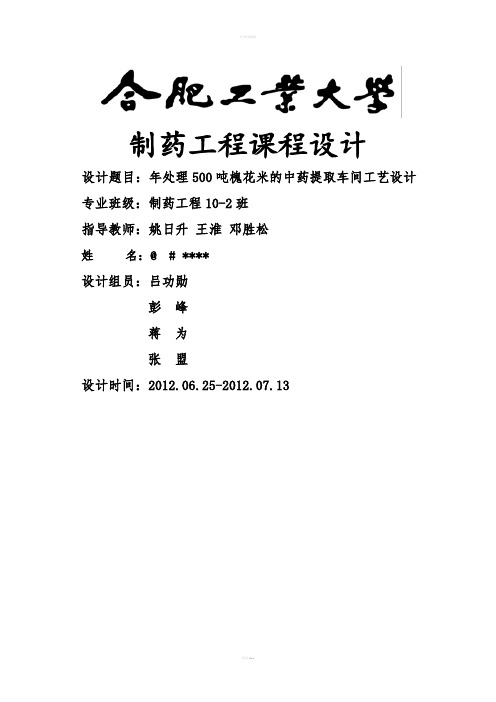 制药工程课程设计--年处理500吨槐花米的中药提取车间工艺设计