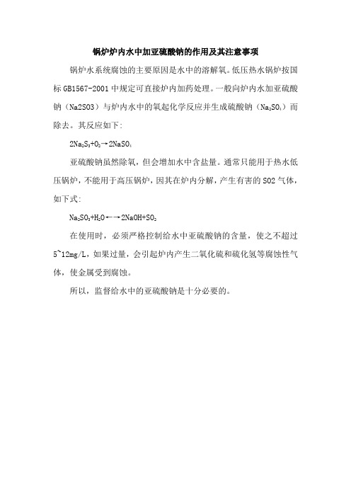 锅炉炉内水中加亚硫酸钠的作用及其注意事项