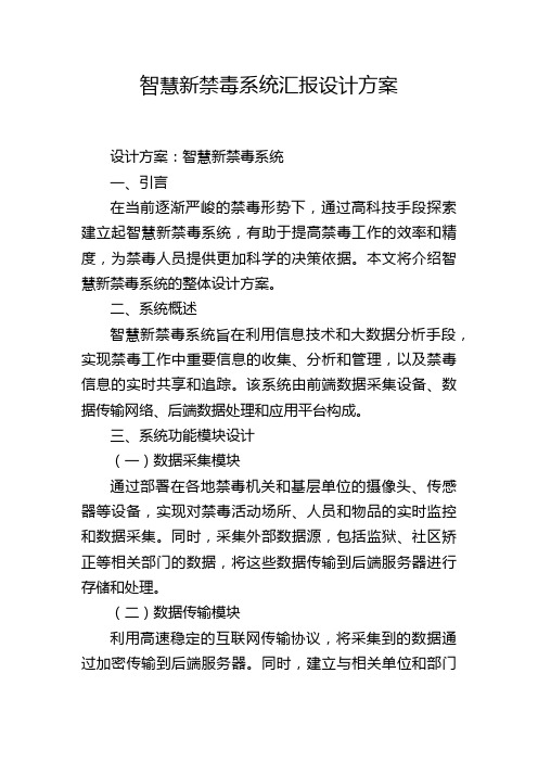 智慧新禁毒系统汇报设计方案 (2)