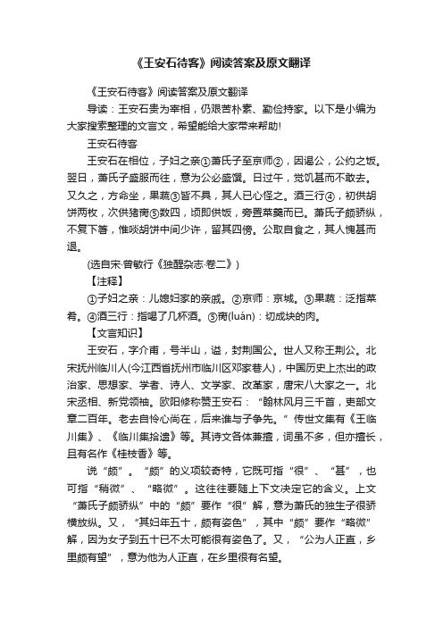 《王安石待客》阅读答案及原文翻译