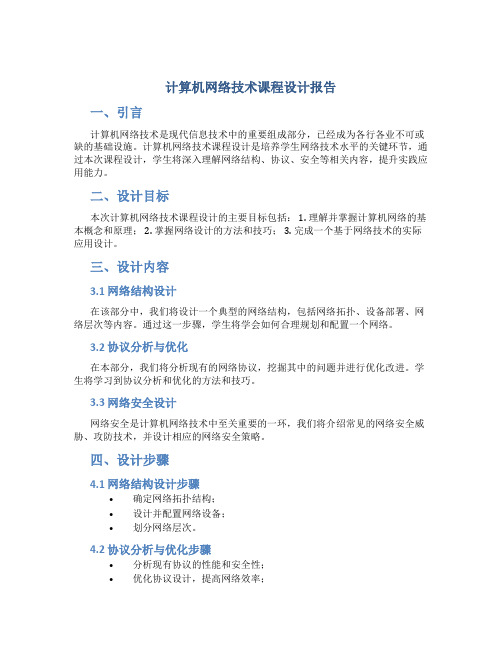 计算机网络技术课程设计报告