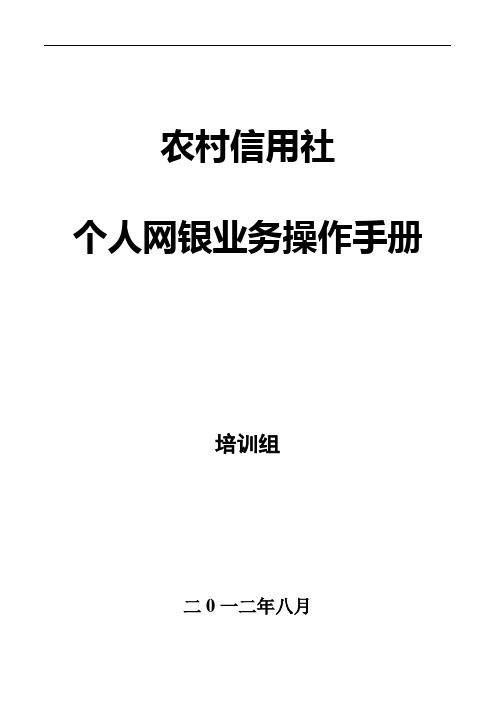 农信个人网银业务操作手册