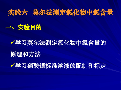 莫尔法测定氯化物中氯含量