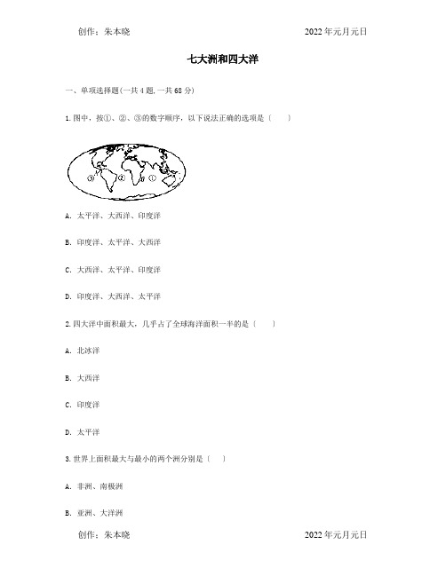 七年级地理上册第二章陆地和海洋七大洲和四大洋自主检测试题