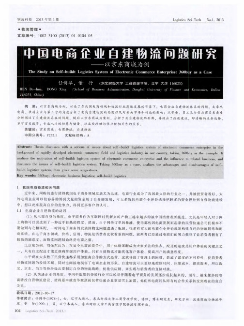 中国电商企业自建物流问题研究——以京东商城为例