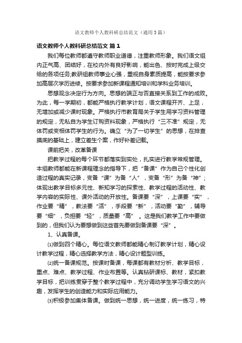 语文教师个人教科研总结范文（通用3篇）