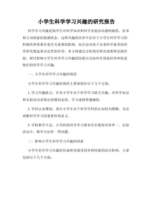 小学生科学学习兴趣的研究报告