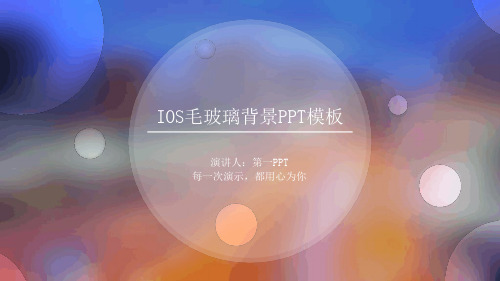 朦胧毛玻璃光斑IOS风模板