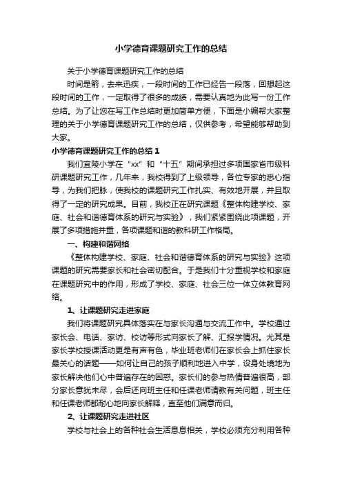 关于小学德育课题研究工作的总结