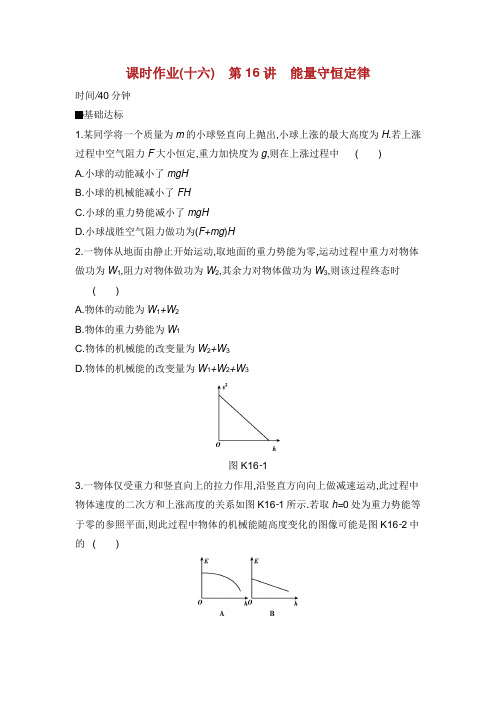 高考物理大一轮复习 课时作业 能量守恒定律无答案新人教版