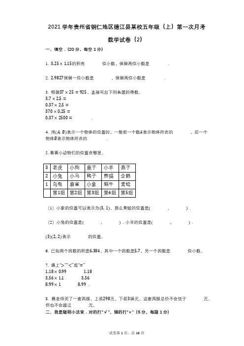 2021年-有答案-贵州省铜仁地区德江县某校五年级(上)第一次月考数学试卷(2)