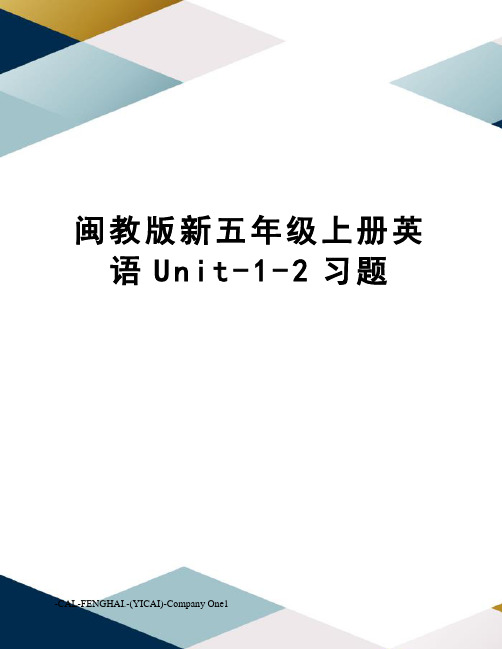 闽教版新五年级上册英语Unit-1-2习题