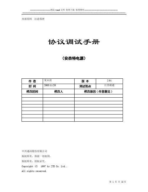 深圳安耐特Enatel(SM21)协议调试手册