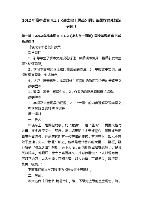 2012年高中语文4.1.2《谏太宗十思疏》同步备课教案苏教版必修3