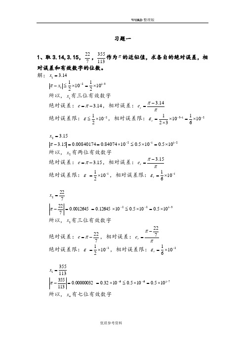 数值计算答案解析石瑞民