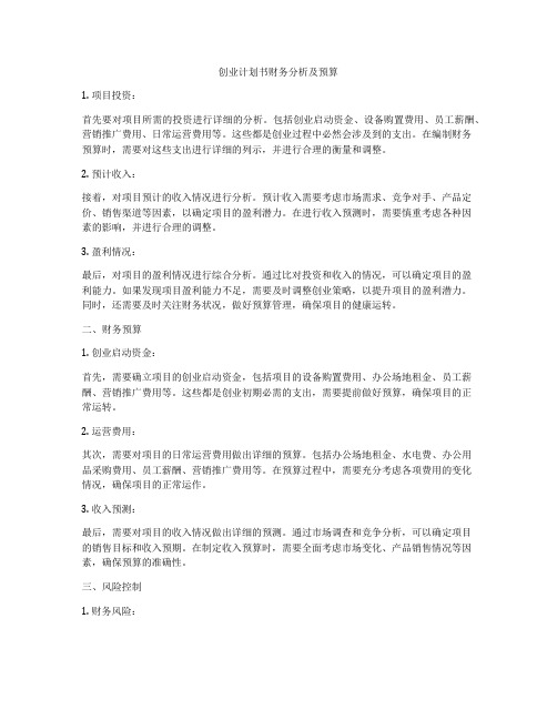 创业计划书财务分析及预算