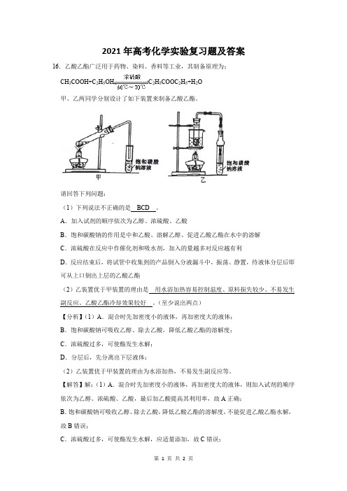 2021年高考化学实验复习题及答案 (16)