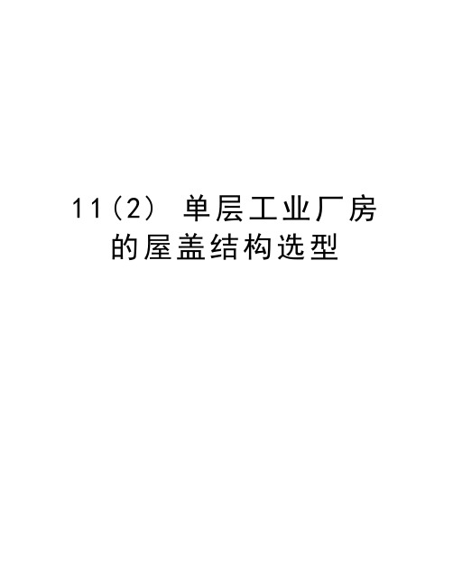 最新11(2) 单层工业厂房的屋盖结构选型汇总