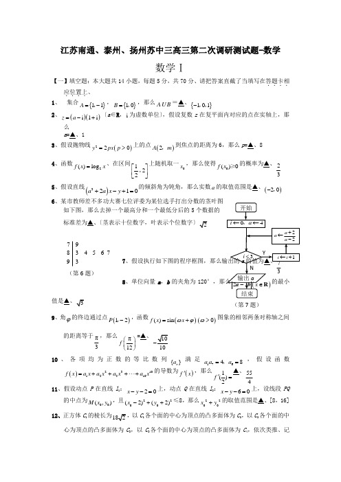 江苏南通、泰州、扬州苏中三高三第二次调研测试题-数学