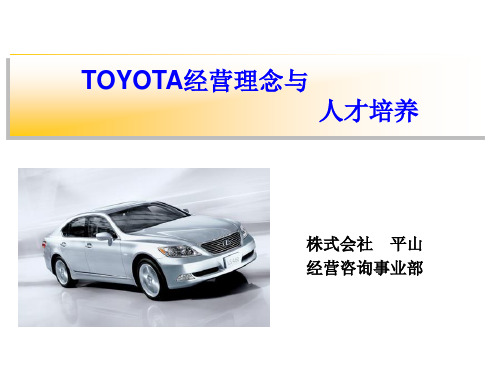 TOYOTA经营理念与人才培养