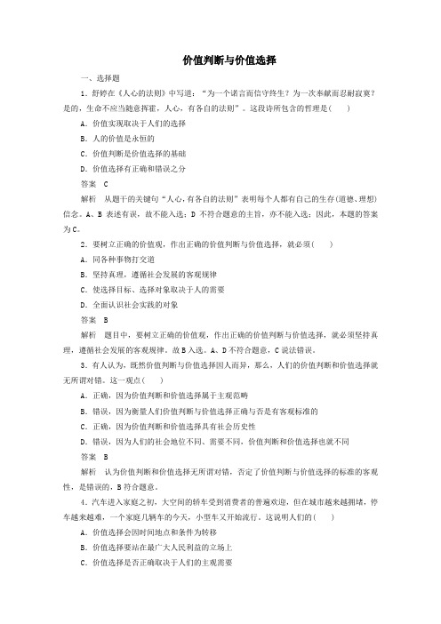 2019_2020学年高中政治4.12.2价值判断与价值选择作业与测评(含解析)新人教版必修4