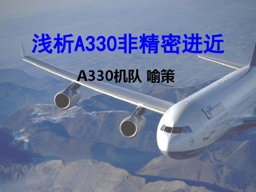 浅析A330非精密进近