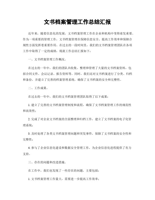 文书档案管理工作总结汇报