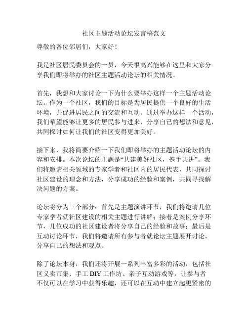 社区主题活动论坛发言稿范文