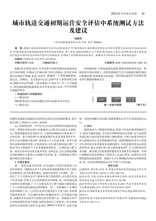 城市轨道交通初期运营安全评估中系统测试方法及建议