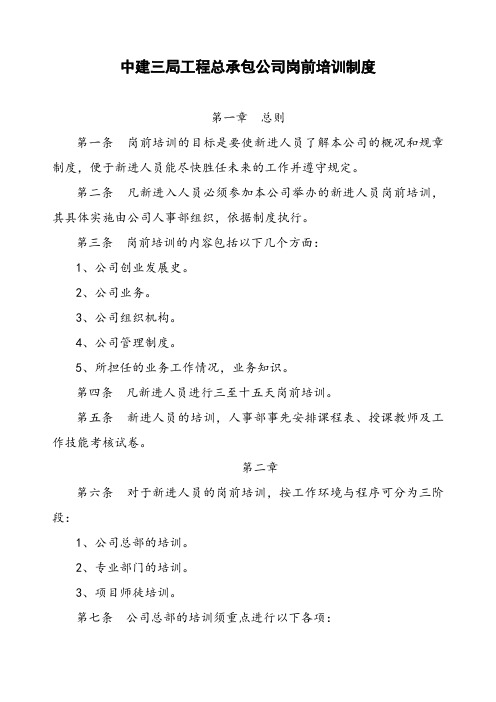 中建三局工程总承包公司岗前培训制度及人员培训要点(doc 9页).doc