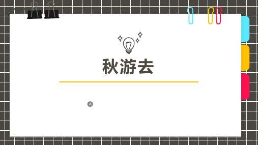 2024年6岁-7岁水粉油画棒《秋游去》-美术课件