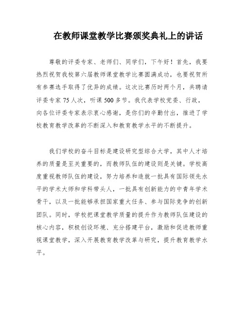 在教师课堂教学比赛颁奖典礼上的讲话