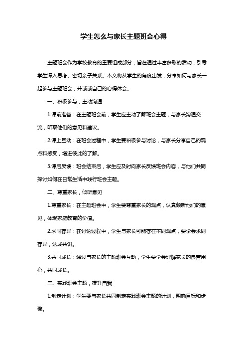 学生怎么与家长主题班会心得